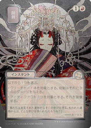 Abrade (JP Alternate Art) (Silver Scroll Foil)  [Secrets of Strixhaven: Mystical Archive] Foil