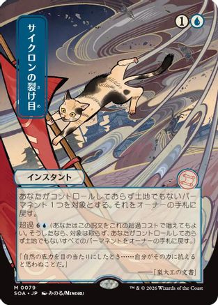Cyclonic Rift (JP Alternate Art)  [Secrets of Strixhaven: Mystical Archive]