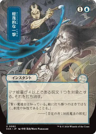 Disdainful Stroke (JP Alternate Art)  [Secrets of Strixhaven: Mystical Archive]