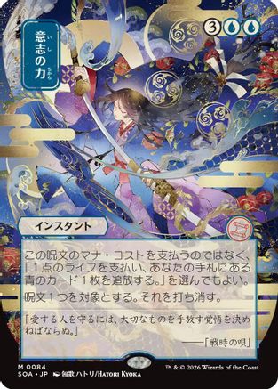 Force of Will (JP Alternate Art)  [Secrets of Strixhaven: Mystical Archive]